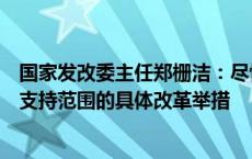 国家发改委主任郑栅洁：尽快出台合理扩大地方政府专项债支持范围的具体改革举措