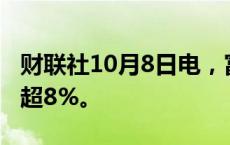 财联社10月8日电，富时中国A50指数期货跌超8%。