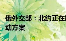 俄外交部：北约正在制定针对俄罗斯的军事行动方案