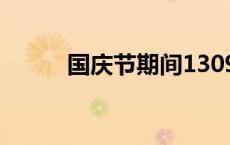 国庆节期间1309.8万人次出入境