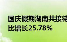 国庆假期湖南共接待游客3345.61万人次 同比增长25.78%