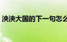 泱泱大国的下一句怎么接 泱泱大国的下一句 