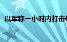 以军称一小时内打击黎真主党120余个目标