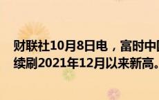 财联社10月8日电，富时中国A50指数期货夜盘涨超2.4%，续刷2021年12月以来新高。