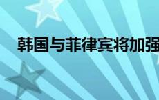 韩国与菲律宾将加强核心矿产供应链合作