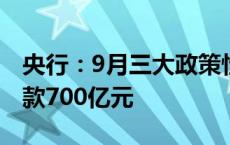 央行：9月三大政策性银行净归还抵押补充贷款700亿元