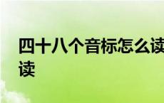 四十八个音标怎么读单词 四十八个音标怎么读 