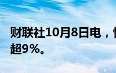 财联社10月8日电，恒生科技指数跌幅扩大至超9%。