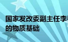 国家发改委副主任李春临：保供稳价具备坚实的物质基础