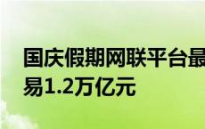 国庆假期网联平台最新数据公布 日均支付交易1.2万亿元