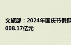 文旅部：2024年国庆节假期国内出游7.65亿人次，总花费7008.17亿元