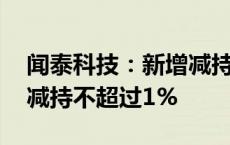 闻泰科技：新增减持实施主体 格力电器计划减持不超过1%