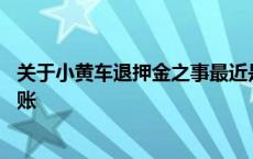 关于小黄车退押金之事最近是否有消息 小黄车退押金多久到账 