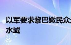 以军要求黎巴嫩民众远离阿瓦利河以南海滩和水域