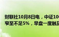 财联社10月8日电，中证1000股指期货（IM2410）涨幅缩窄至不足5%，早盘一度触及涨停。