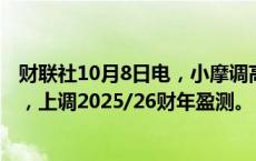 财联社10月8日电，小摩调高招商银行目标价38%至58港元，上调2025/26财年盈测。