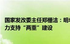 国家发改委主任郑栅洁：明年要继续发行超长期特别国债 加力支持“两重”建设