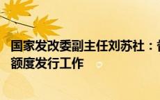 国家发改委副主任刘苏社：督促地方10月底完成剩余专项债额度发行工作