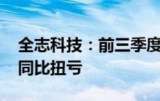 全志科技：前三季度预盈1.4亿元-1.56亿元 同比扭亏