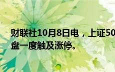 财联社10月8日电，上证50股指期货（IH2410）转跌，早盘一度触及涨停。