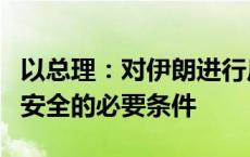 以总理：对伊朗进行反击是确保以色列未来和安全的必要条件