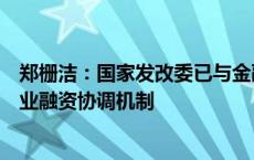 郑栅洁：国家发改委已与金融监管总局牵头建立支持小微企业融资协调机制