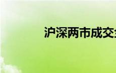 沪深两市成交金额突破3万亿