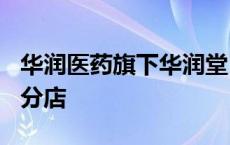 华润医药旗下华润堂11月8日起关闭全部香港分店