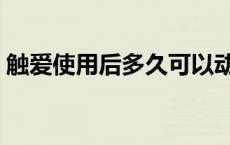 触爱使用后多久可以动 用触爱多久可以同房 