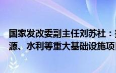 国家发改委副主任刘苏社：推动更多民间资本参与铁路、能源、水利等重大基础设施项目建设