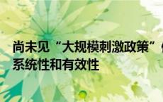 尚未见“大规模刺激政策”信号，一揽子增量政策更加注重系统性和有效性