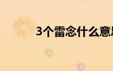 3个雷念什么意思 3个雷念什么 