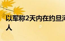 以军称2天内在约旦河西岸抓捕45名巴勒斯坦人