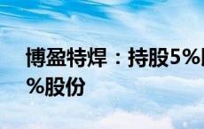 博盈特焊：持股5%以上股东拟减持不超过2%股份