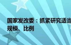 国家发改委：抓紧研究适当扩大专项债用作资本金的领域、规模、比例