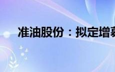 准油股份：拟定增募资不超过1.98亿元