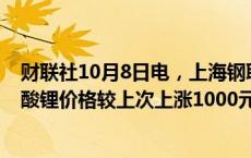 财联社10月8日电，上海钢联发布数据显示，今日电池级碳酸锂价格较上次上涨1000元，均价报7.75万元/吨。