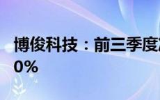 博俊科技：前三季度净利润同比预增90%-120%