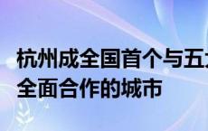 杭州成全国首个与五大金融资产投资公司实现全面合作的城市