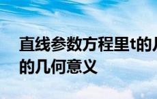 直线参数方程里t的几何意义 直线参数方程t的几何意义 