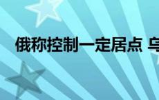 俄称控制一定居点 乌称袭击克里米亚油库