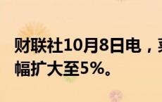 财联社10月8日电，菜粕期货主力合约日内跌幅扩大至5%。