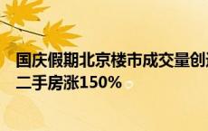 国庆假期北京楼市成交量创近年来高点：新房同比涨200% 二手房涨150%