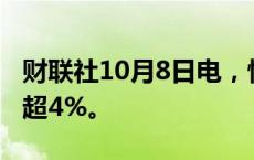 财联社10月8日电，恒生科技指数跌幅扩大至超4%。