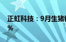 正虹科技：9月生猪销售收入同比减少54.95%