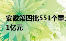 安徽第四批551个重大项目开工 总投资4268.1亿元