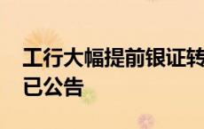 工行大幅提前银证转账时间至6:50 多家券商已公告