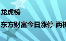 龙虎榜|东方财富今日涨停 两机构合计卖出15.87亿元