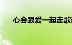 心会跟爱一起走歌词 心会跟爱一起走 