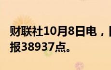 财联社10月8日电，日经225指数收盘跌1%，报38937点。